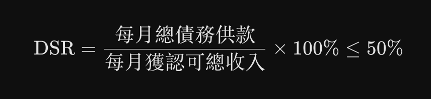 2026-2027-物業按揭成數與供款與入息比率DSR計算範例
