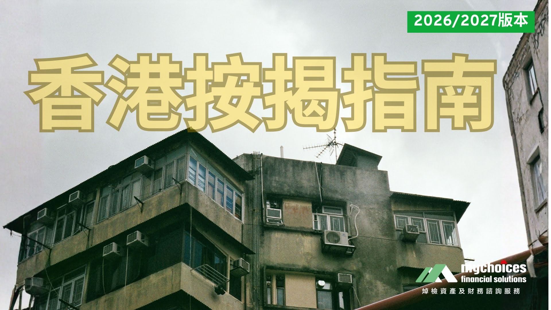 香港按揭指南-2026-2027-最新按揭成數-DSR上限-避開銀行拒批策略